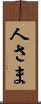 人さま Scroll
