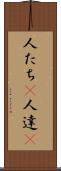 人たち(P) Scroll