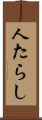人たらし Scroll