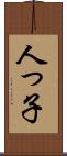 人っ子 Scroll
