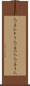 人っ子ひとり Scroll