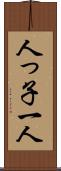 人っ子一人 Scroll