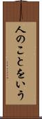 人のことをいう Scroll