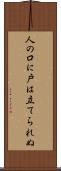人の口に戸は立てられぬ Scroll