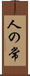人の常 Scroll