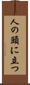 人の頭に立つ Scroll