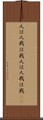 人は人、我は我 Scroll