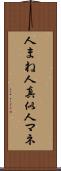 人まね Scroll