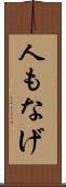 人もなげ Scroll