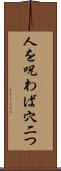 人を呪わば穴二つ Scroll