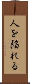 人を陥れる Scroll