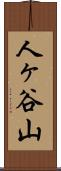 人ヶ谷山 Scroll