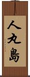 人丸島 Scroll