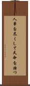 人事を尽くして天命を待つ Scroll