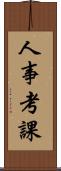 人事考課 Scroll