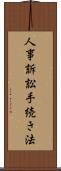 人事訴訟手続き法 Scroll