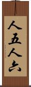 人五人六 Scroll
