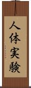 人体実験 Scroll