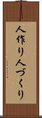 人作り Scroll