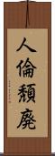 人倫頽廃 Scroll