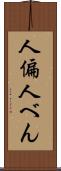 人偏 Scroll