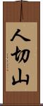 人切山 Scroll