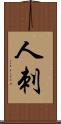 人刺 Scroll