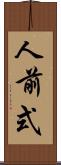 人前式 Scroll