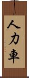 人力車 Scroll