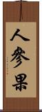 人參果 Scroll