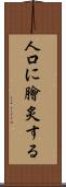 人口に膾炙する Scroll