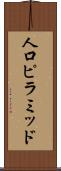 人口ピラミッド Scroll