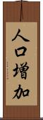 人口増加 Scroll