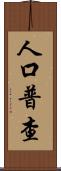 人口普查 Scroll