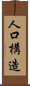 人口構造 Scroll