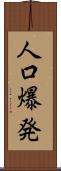 人口爆発 Scroll