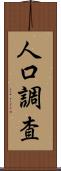 人口調査 Scroll