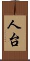 人台 Scroll