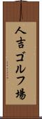 人吉ゴルフ場 Scroll