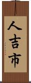 人吉市 Scroll