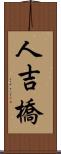 人吉橋 Scroll