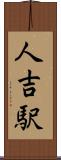 人吉駅 Scroll