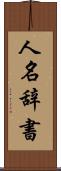 人名辞書 Scroll