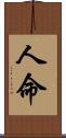 人命 Scroll