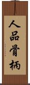 人品骨柄 Scroll