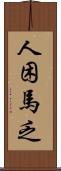 人困馬乏 Scroll
