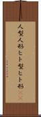 人型 Scroll