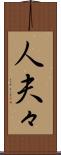 人夫々 Scroll