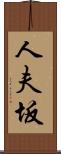 人夫坂 Scroll