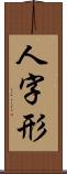 人字形 Scroll